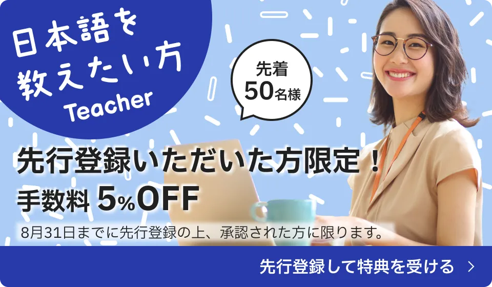 [日本語を教えたい方 先着50名様] 先行登録いただいた限定! 手数料50%OFF ※8月31日までに先行登録の上、承認された方に限ります