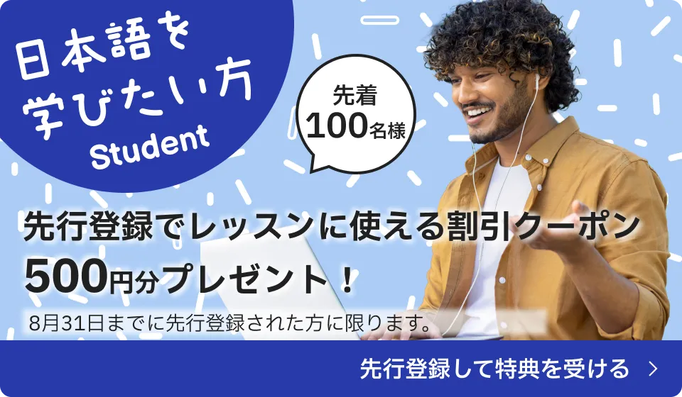 [日本語を学びたい方 先着100名様] 先行登録でレッスンに使える割引クーポン500円分プレゼント! ※8月31日までに先行登録された方に限ります