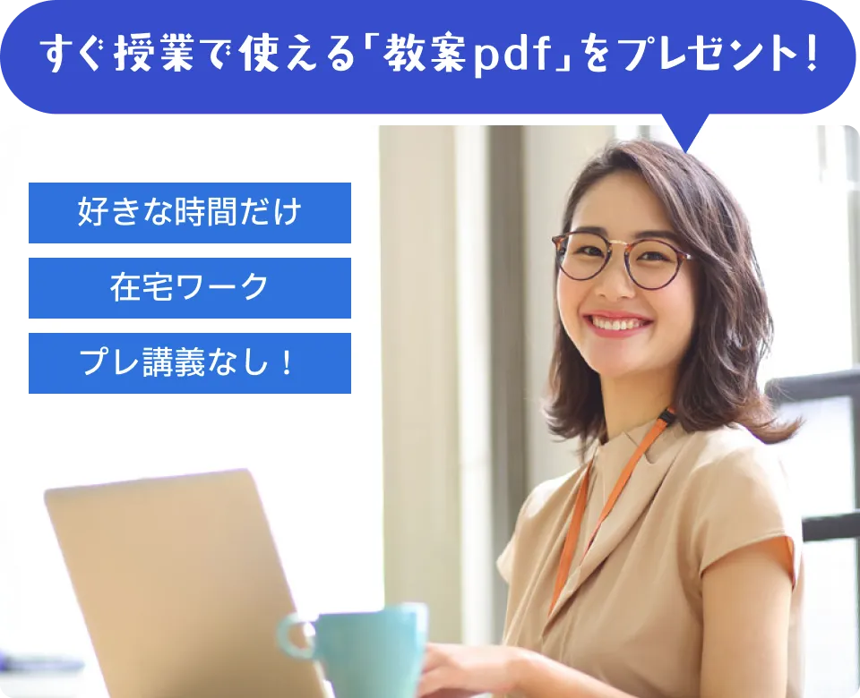 すぐ授業で使える「教案pdf」をプレゼント!