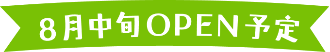 8月中旬OPEN予定