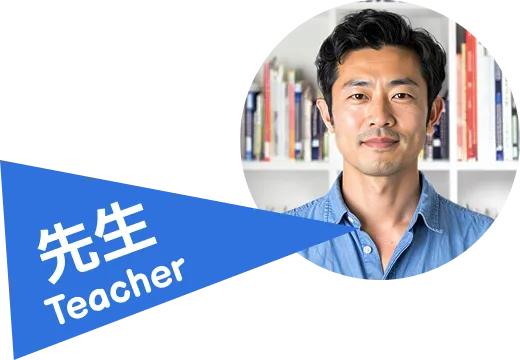 先生 Teacher